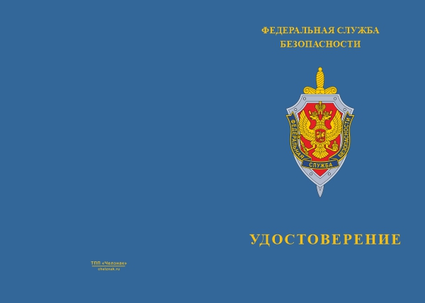 Типовой бланк удостоверения ФСБ