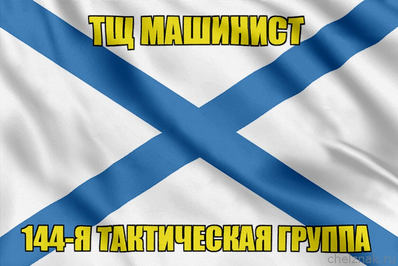 Андреевский флаг ТЩ Машинист