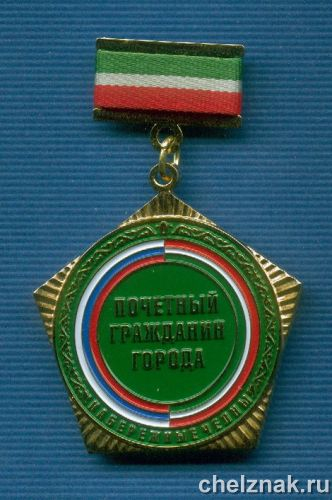 Знак «Почетный гражданин г. Набережные Челны»