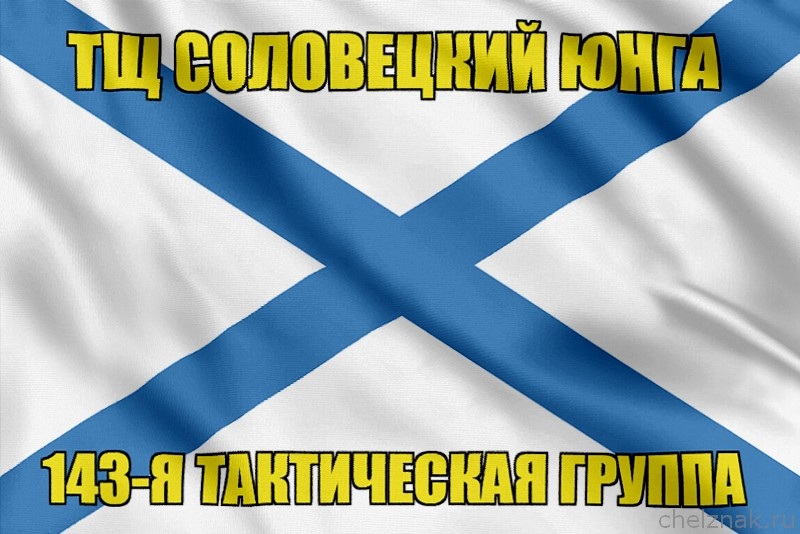 Андреевский флаг ТЩ Соловецкий юнга