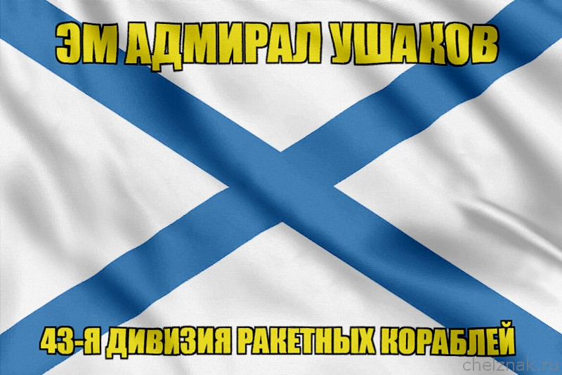 Андреевский флаг ЭМ Адмирал Ушаков