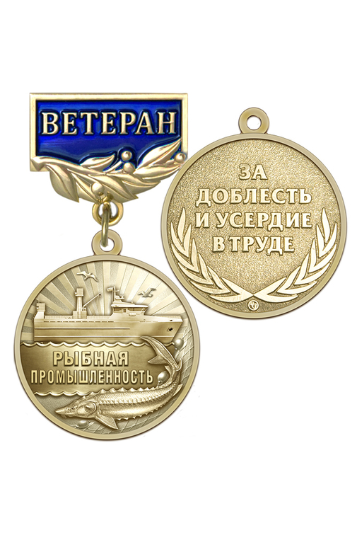 Медаль «Ветеран рыбной промышленности» с бланком удостоверения