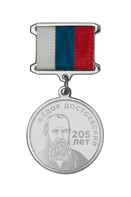 Медаль с гравировкой «205 лет со дня рождения Ф.М. Достоевского» с бланком удостоверения