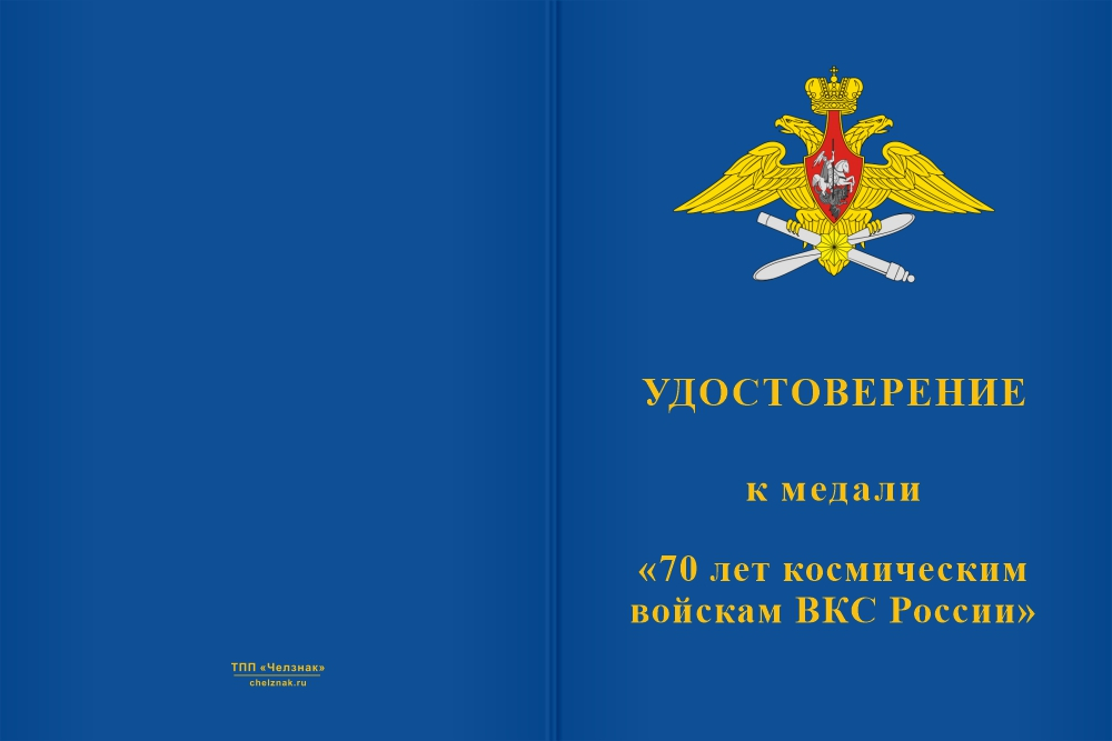 Бланк лицевая сторона Медаль «70 лет космическим войскам» с бланком удостоверения
