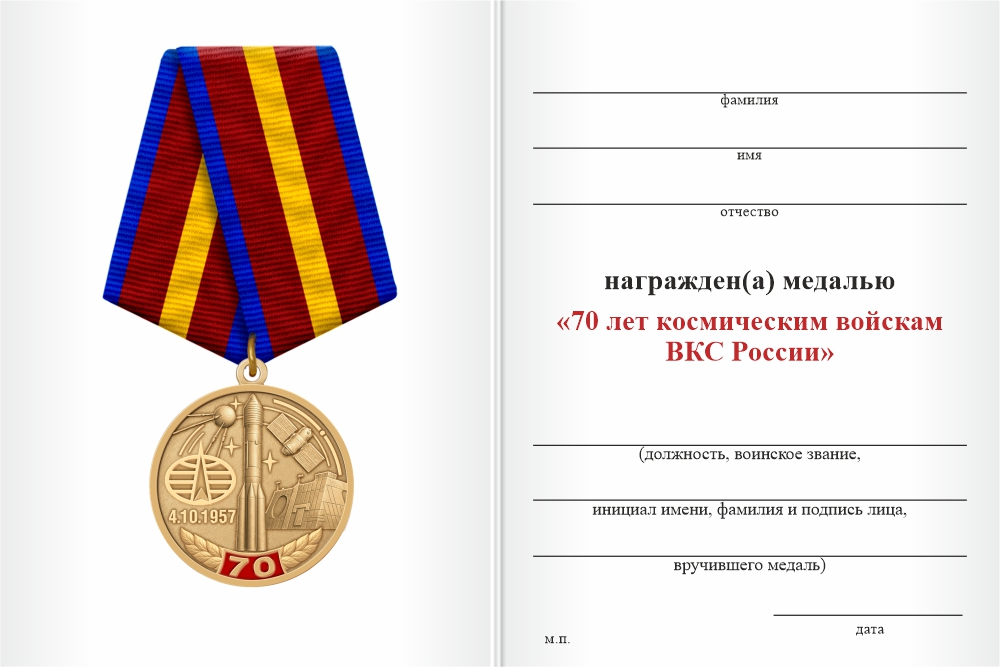 Бланк оборотная сторона Медаль «70 лет космическим войскам» с бланком удостоверения