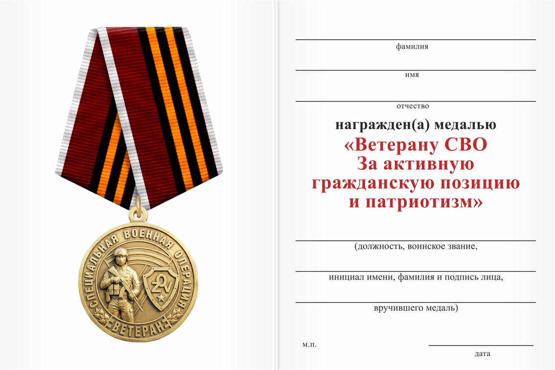 Бланк оборотная сторона Медаль «Ветеран СВО. За активную гражданскую позицию» с бланком удостоверения