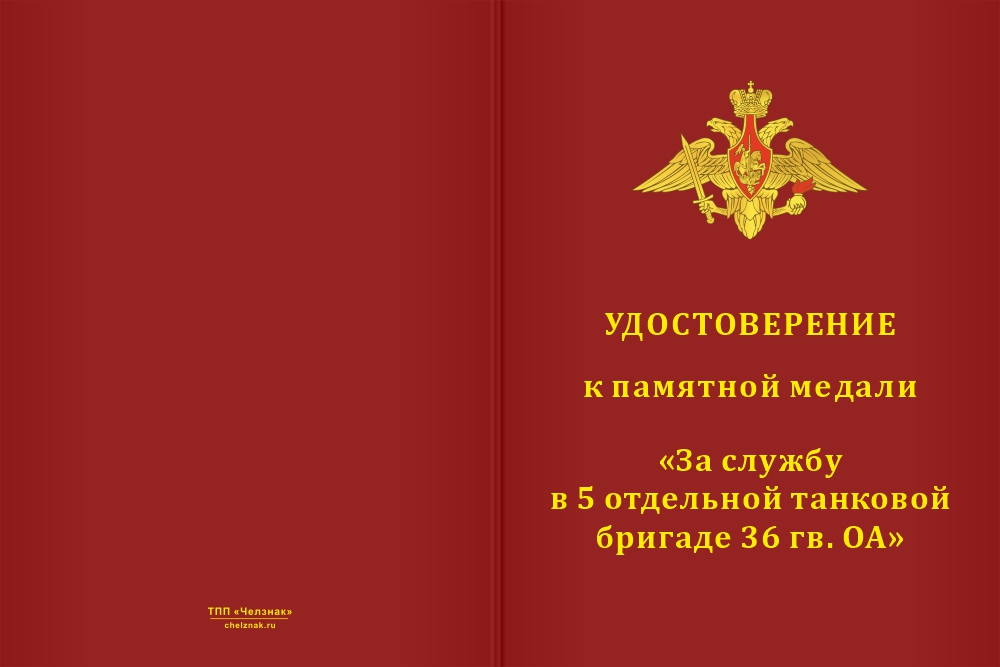 Бланк лицевая сторона Медаль «За службу в 5-й отдельной танковой бригаде 36 гв. ОА» с бланком удостоверения