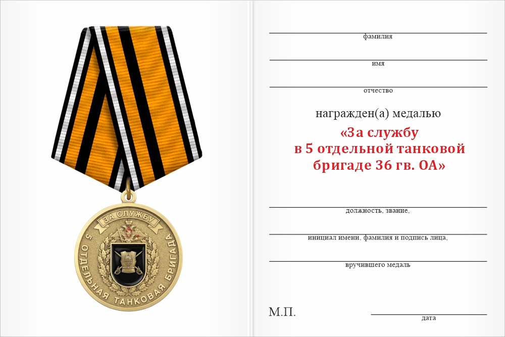 Бланк оборотная сторона Медаль «За службу в 5-й отдельной танковой бригаде 36 гв. ОА» с бланком удостоверения