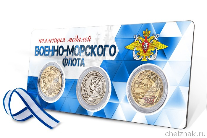 Коллекция медалей Военно-морского флота (ВМФ, 3 шт.)