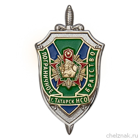 Знак «Пограничное Братство г. Татарск»