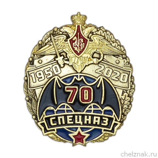 Знак на винте «70 лет Спецназу»