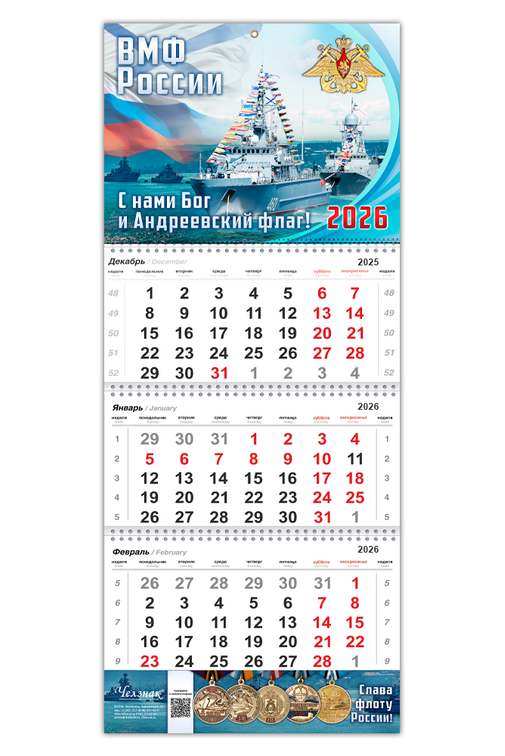 Календарь «ВМФ» на 2026 год, дополнительное фото 1