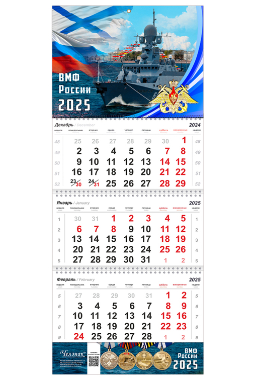 Календарь «ВМФ» на 2025 год, дополнительное фото 1