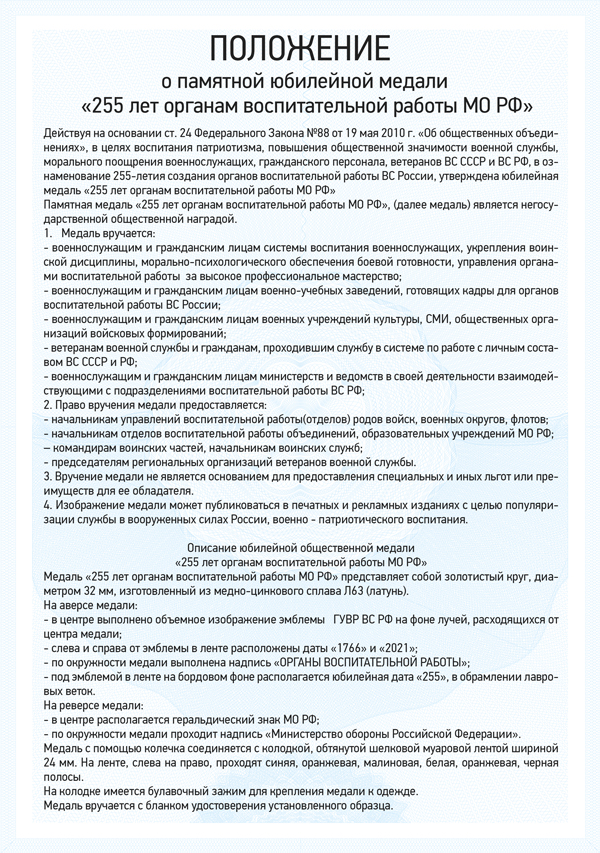 Медаль «260 лет органам воспитательной работы ВС РФ» с бланком удостоверения