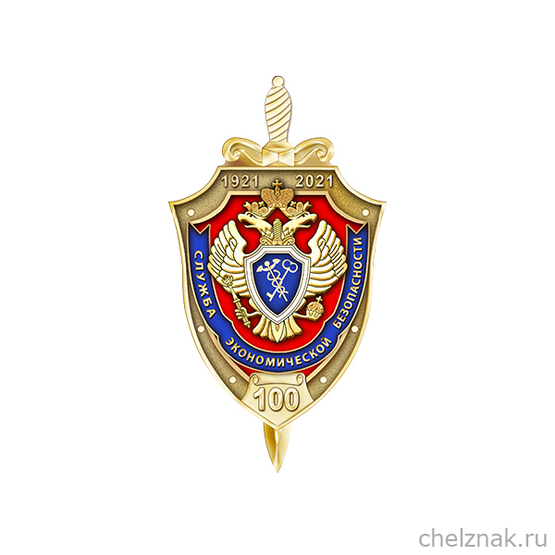 Знак «100 лет службе экономической безопасности ФСБ РФ»