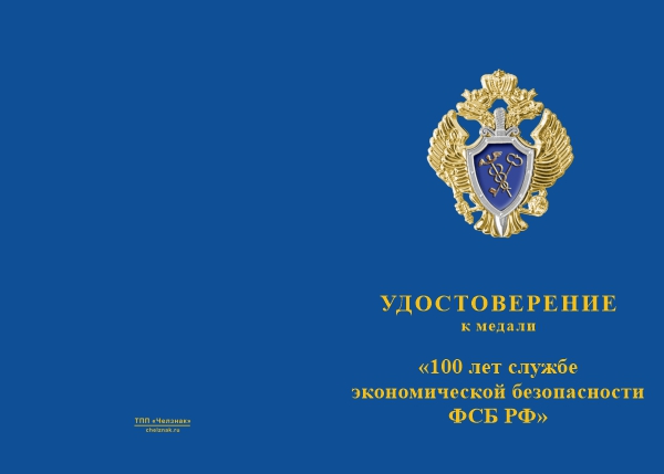 Лицевая сторона награды Медаль «100 лет службе экономической безопасности ФСБ РФ» с бланком удостоверения