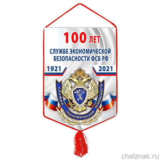 Вымпел «100 лет службе экономической безопасности ФСБ РФ»