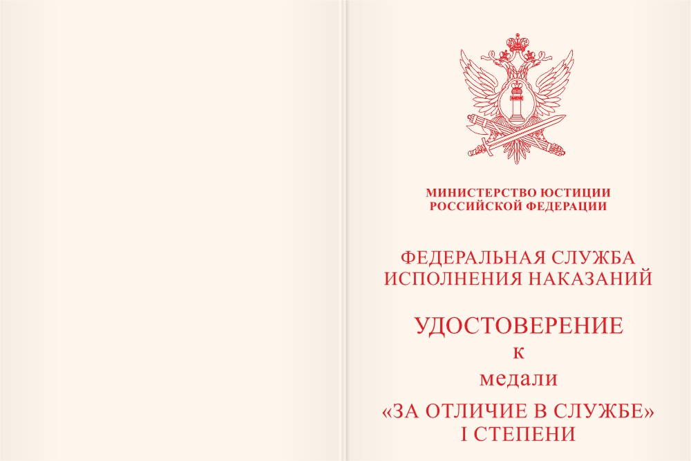 Бланк лицевая сторона Медаль ФСИН России «За отличие в службе» I степени  степени с бланком удостоверения