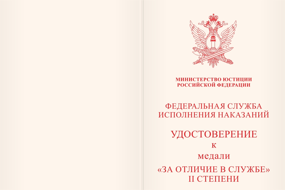 Бланк лицевая сторона Медаль ФСИН России «За отличие в службе» II степени с бланком удостоверения