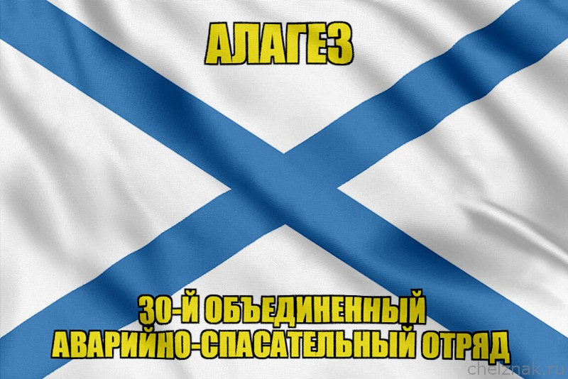 Андреевский флаг Алагез