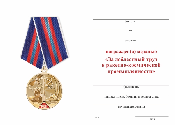 Обратная сторона награды Медаль «За доблестный труд в ракетно-космической промышленности» с бланком удостоверения