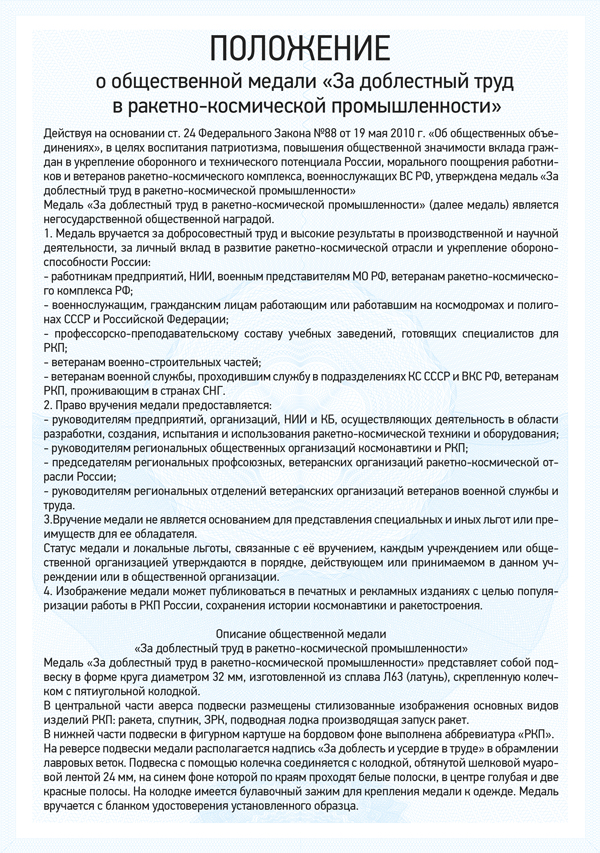 Медаль «За доблестный труд в ракетно-космической промышленности» с бланком удостоверения