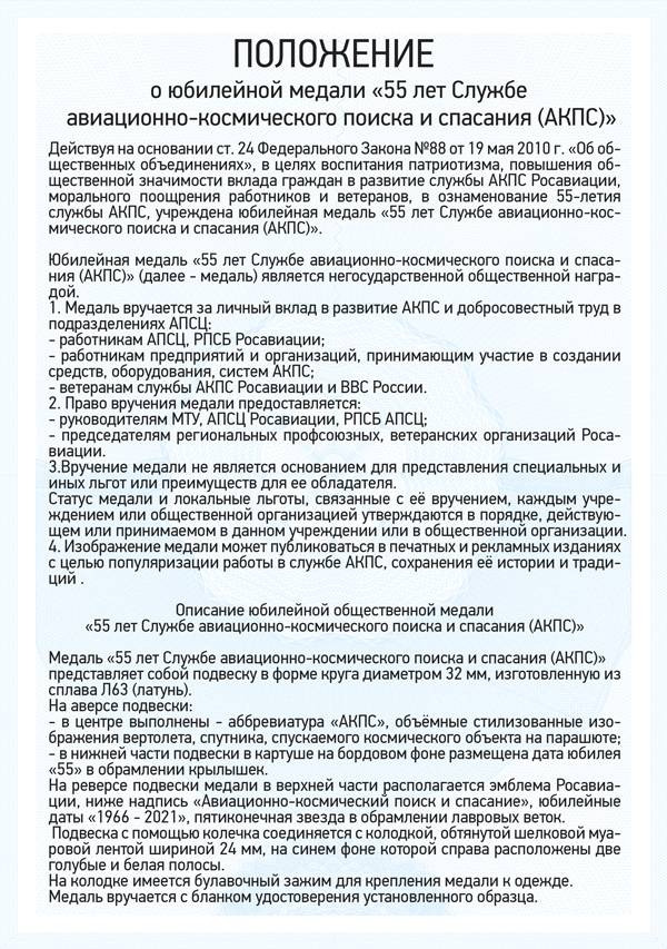 Медаль «55 лет Службе авиационно-космического поиска и спасания (АКПС)» с бланком удостоверения