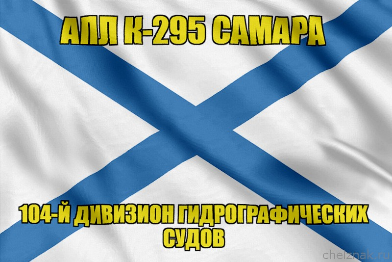 Андреевский флаг АПЛ К-295 Самара