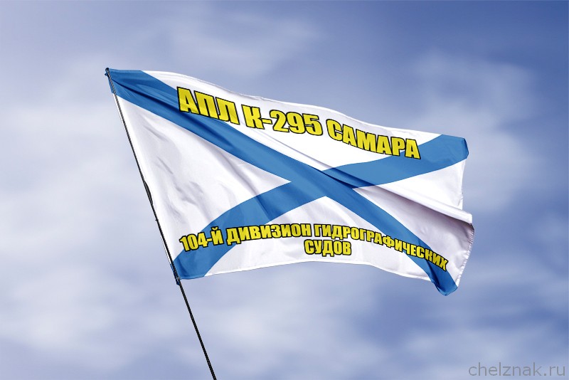 3D фото награды Андреевский флаг АПЛ К-295 Самара