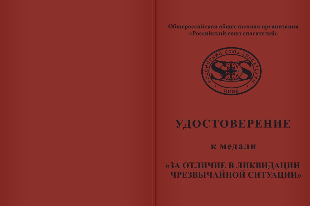 Бланк лицевая сторона Медаль РОССОЮЗСПАС «За отличие в ликвидации последствий ЧС» с бланком удостоверения