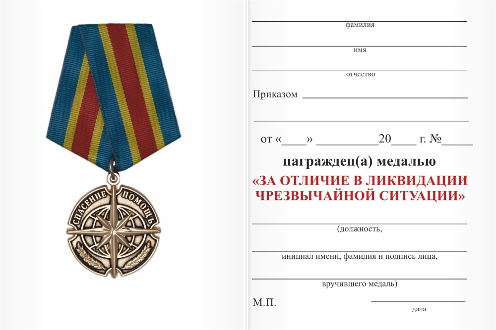 Бланк оборотная сторона Медаль РОССОЮЗСПАС «За отличие в ликвидации последствий ЧС» с бланком удостоверения