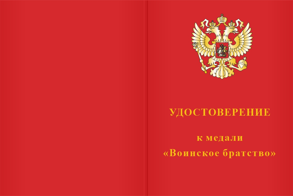 Бланк лицевая сторона Медаль  «Воинское братство» с бланком удостоверения