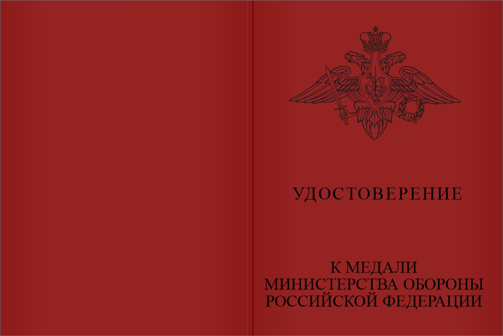 Бланк лицевая сторона Медаль МО РФ «За службу в морской пехоте» с бланком удостоверения