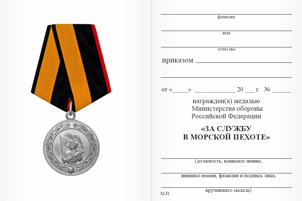 Бланк оборотная сторона Медаль МО РФ «За службу в морской пехоте» с бланком удостоверения