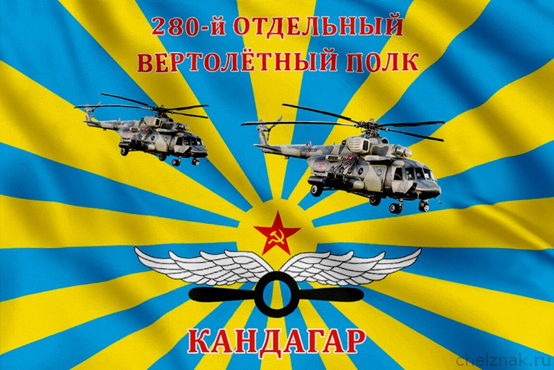 Флаг 280-й отдельный вертолетный полк (Кандагар)