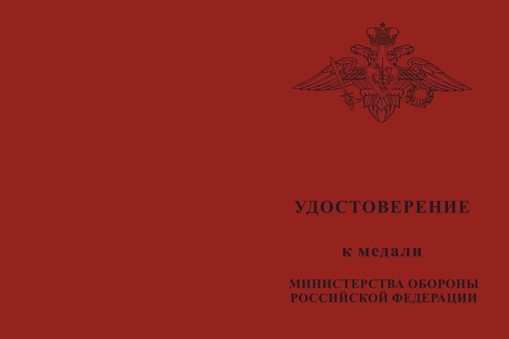 Бланк лицевая сторона Медаль МО РФ «За отличие в военной службе» II степени с удостоверением (образец 2017 г.)
