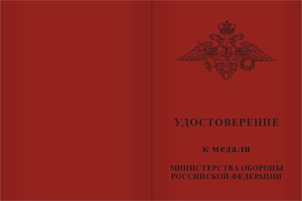 Бланк лицевая сторона Медаль МО РФ «За воинскую доблесть» I степени с бланком удостоверения (образец 2017 г.)