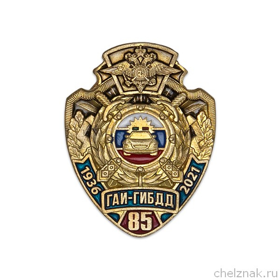 Значок «85 лет ГИБДД»