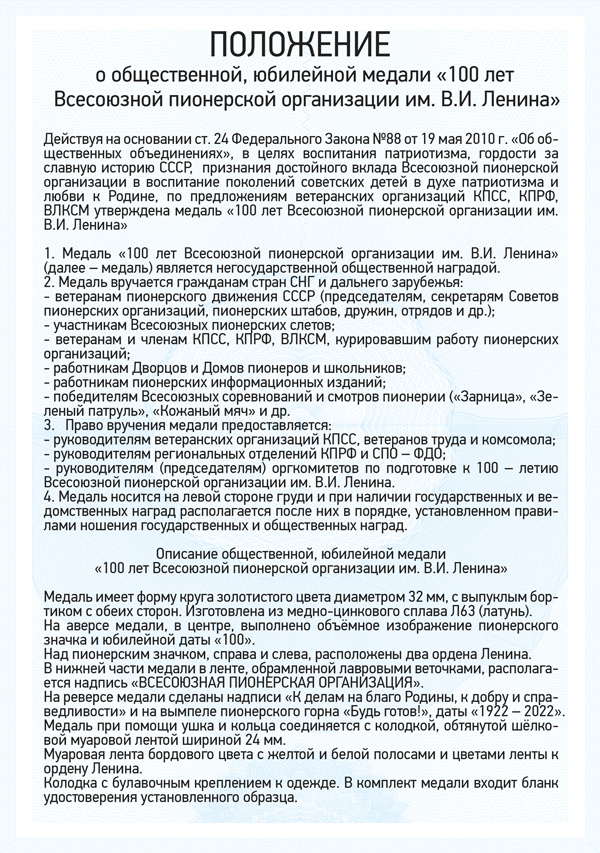 Медаль «100 лет Всесоюзной пионерской организации» с бланком удостоверения