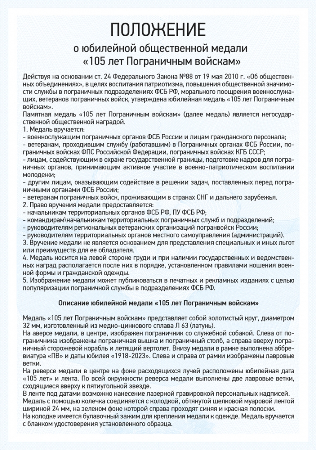 Медаль «105 лет пограничным войскам» с бланком удостоверения
