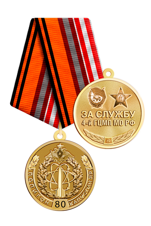Медаль «80 лет 4-му ГЦМП Капустин Яр» с бланком удостоверения