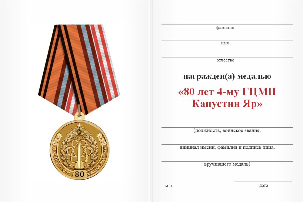Бланк оборотная сторона Медаль «80 лет 4-му ГЦМП Капустин Яр» с бланком удостоверения