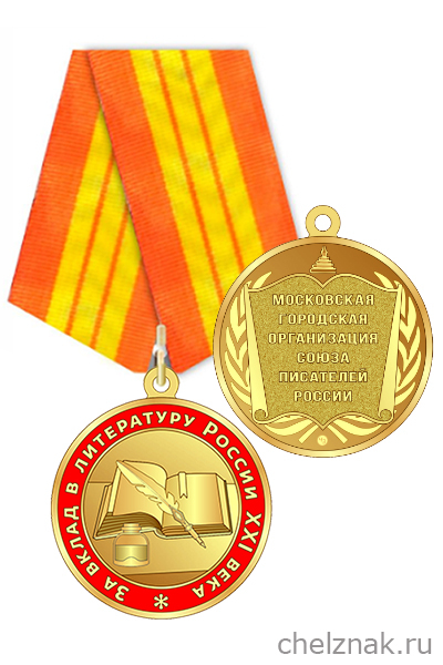 Медаль «За вклад в литературу России XXI века»