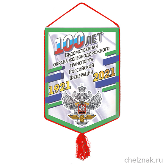 Вымпел «100 лет ведомственной охране железнодорожного транспорта РФ»