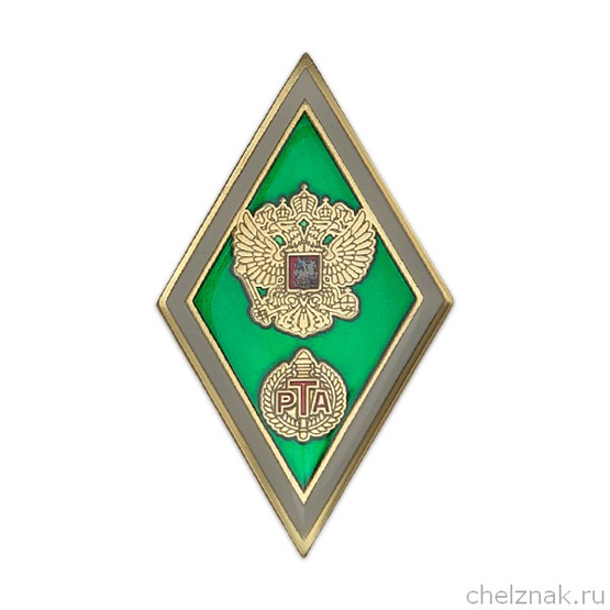 Знак (ромб) «Об окончании Российской таможенной академии РТА»
