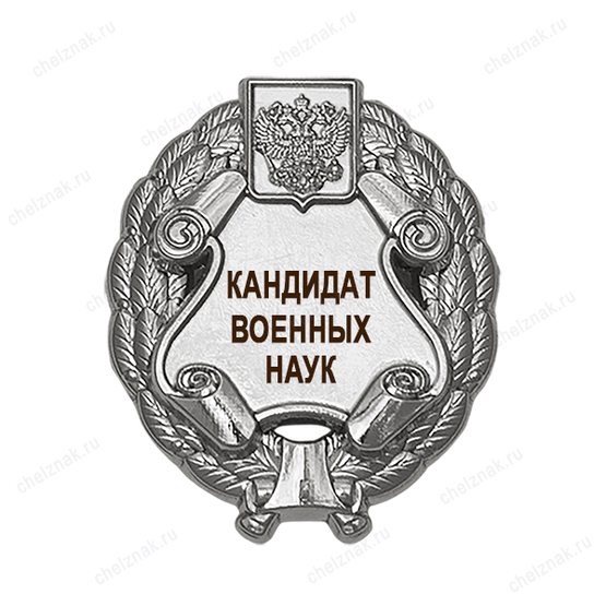 Знак двухуровневый «Кандидат военных наук»