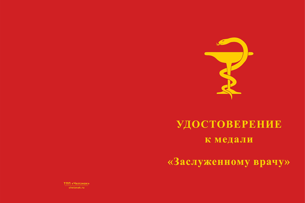Бланк лицевая сторона Медаль «Заслуженному врачу» с бланком удостоверения