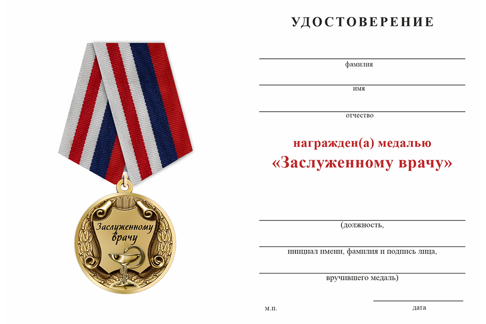 Бланк оборотная сторона Медаль «Заслуженному врачу» с бланком удостоверения