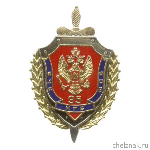 Знак «95 лет ВЧК-КГБ-ФСБ»