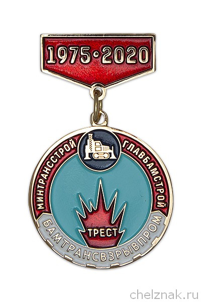 Знак «45 лет Бамтрансвзрывпром»